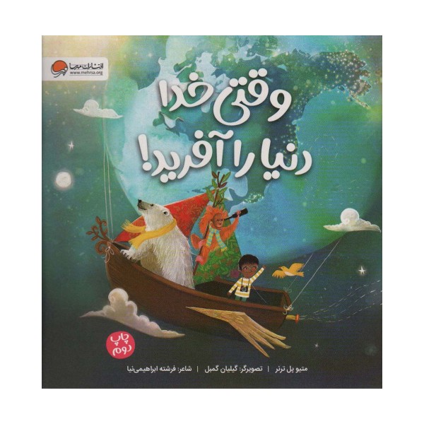 وقتی خدا دنیا را آفرید! (گلاسه)