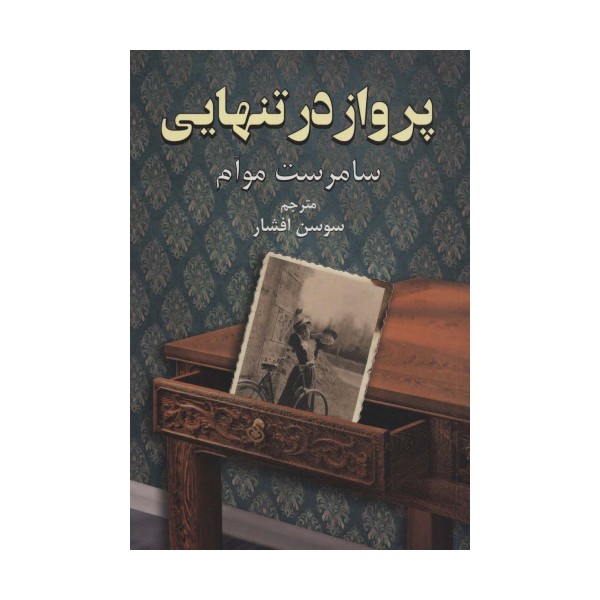 پرواز در تنهایی