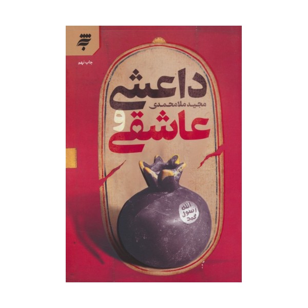 داعشی و عاشقی