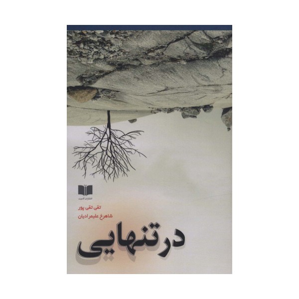 در تنهایی
