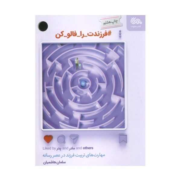 #فرزندت_را_فالو_کن (مهارت های تربیت فرزند در عصر رسانه)