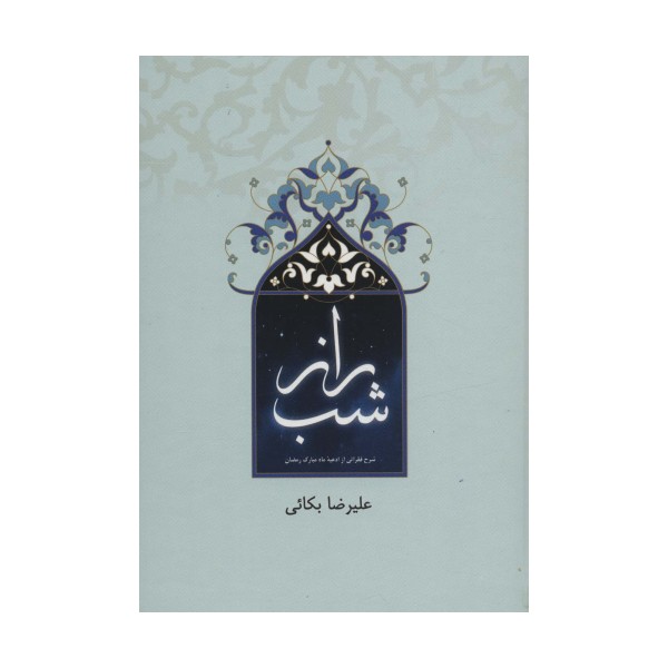راز شب (شرح فقراتی از ادعیه ماه مبارک رمضان)