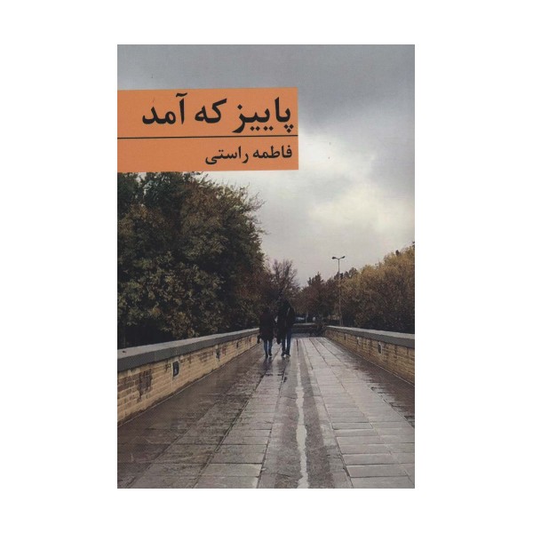 پاییز که آمد