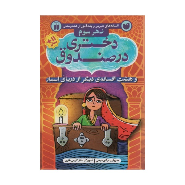 افسانه های شیرین و پند آموز از هندوستان نهر سوم (دختری در صندوق و هشت افسانه ی دیگر از دریای اسمار)