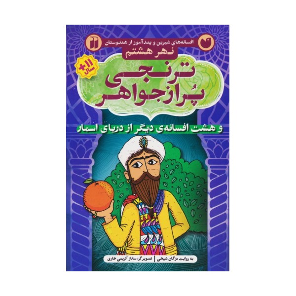 ترنجی پر از جواهر و هشت افسانه ی دیگر از دریای اسمار (افسانه های شیرین و پندآموز از هندوستان نهر...)