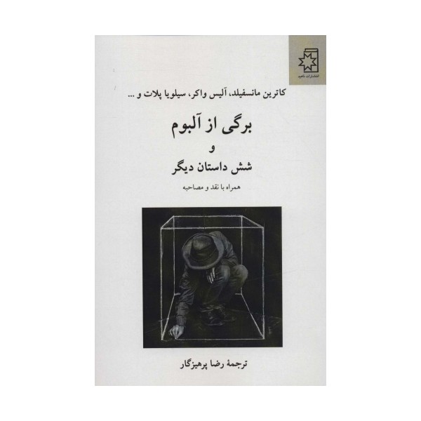 برگی از آلبوم و 6 داستان دیگر (همراه با نقد و مصاحبه)