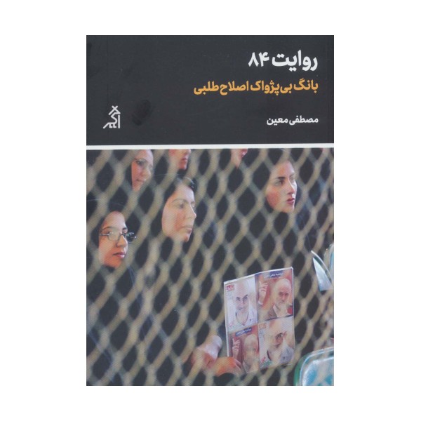 روایت 84 (بانگ بی پژواک اصلاح طلبی)
