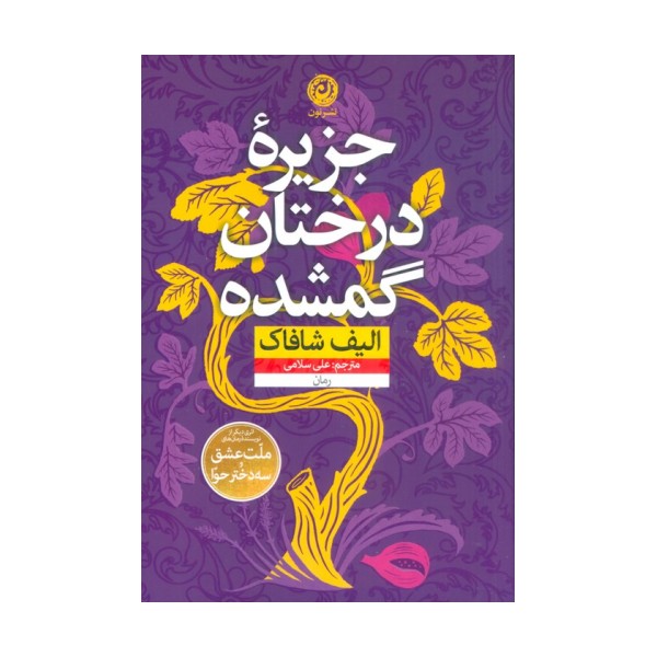 جزیره درختان گمشده (منظومه داستان ترجمه)