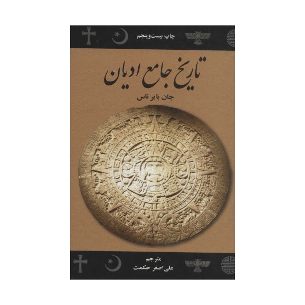 تاریخ جامع ادیان