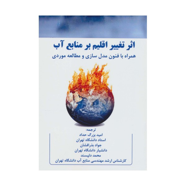 اثر تغییر اقلیم بر منابع آب (همراه با فنون مدل سازی و مطالعه موردی)