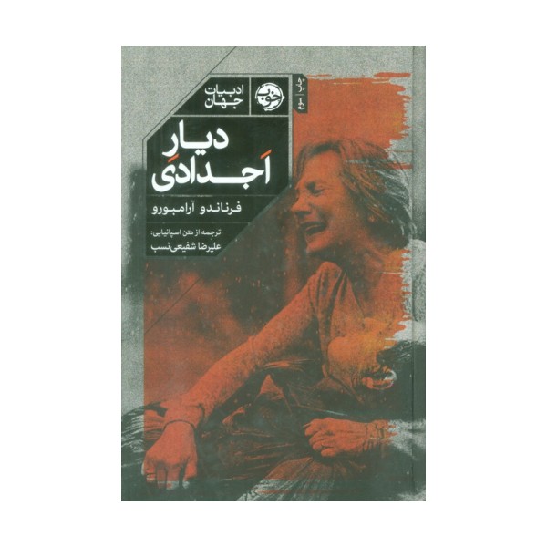 دیار اجدادی (ادبیات جهان)