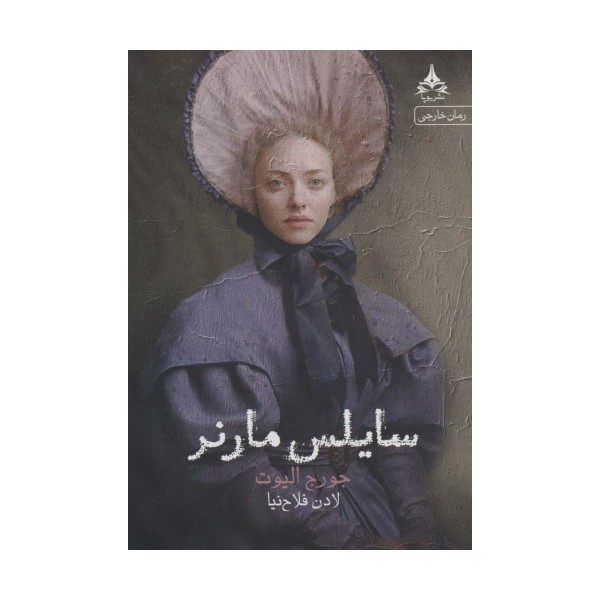 سایلس مارنر