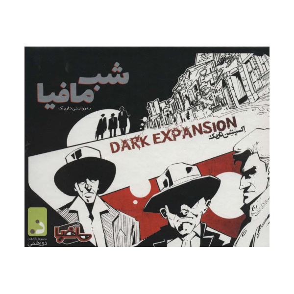 بسته بازی کارتی شب مافیا به روایتی دیگر (اکسپنشن تاریک)،(باجعبه)