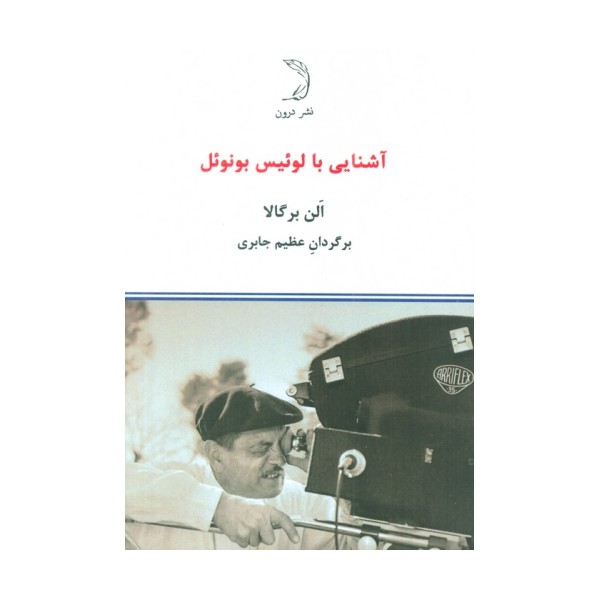 آشنایی با لوئیس بونوئل