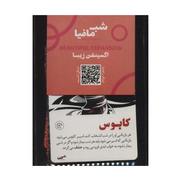 شب مافیا به روایتی دیگر (اکسپنشن زیبا)