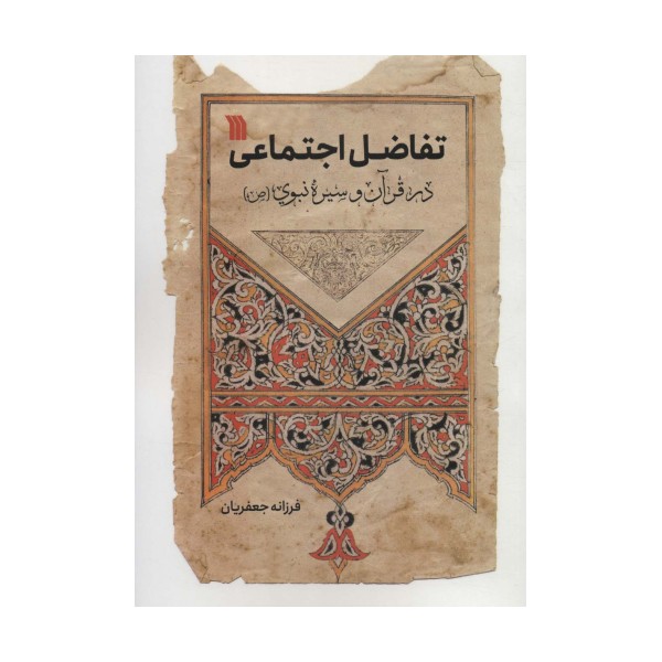 تفاضل اجتماعی در قرآن و سیره نبوی (ص)