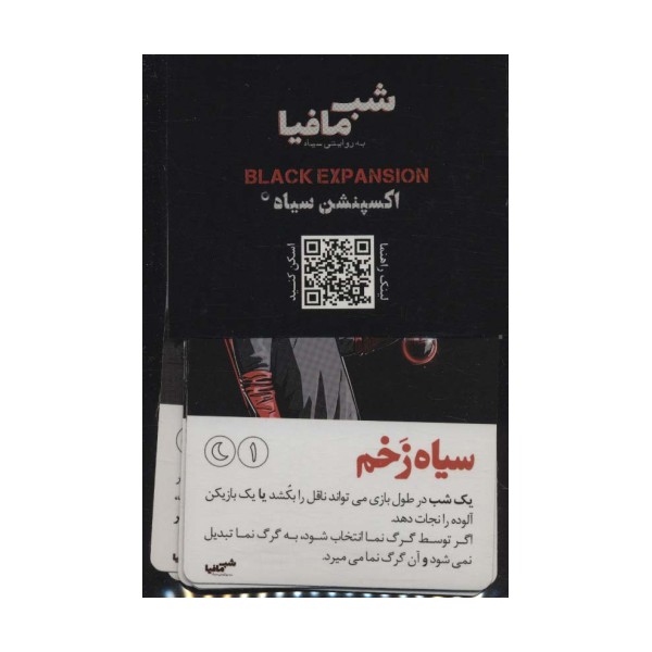 شب مافیا به روایتی سیاه (اکسپنشن سیاه)
