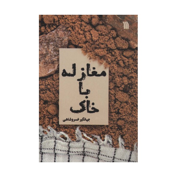 مغازله با خاک