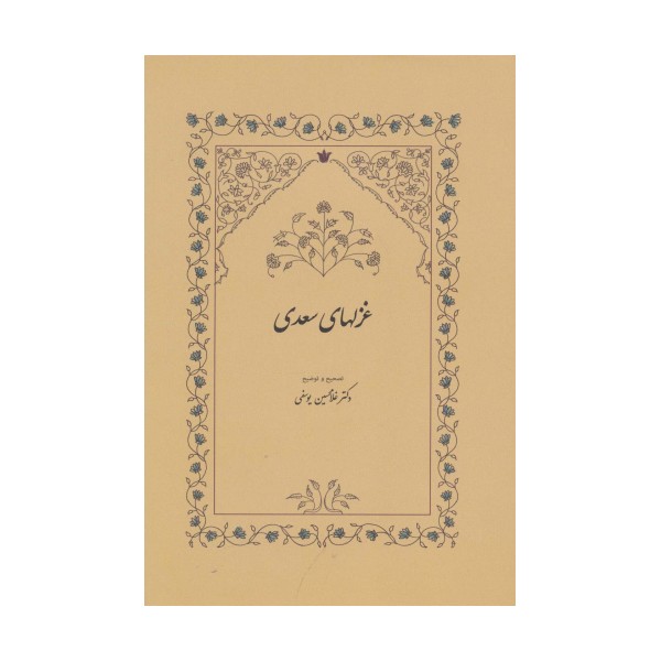 غزلهای سعدی