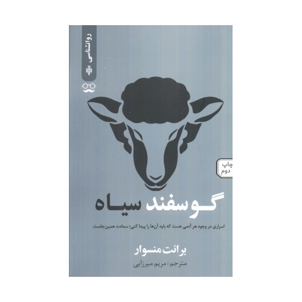 گوسفند سیاه (اسراری در وجود هر آدمی هست که باید آن ها را پیدا کنی؛سعادت همین جاست)