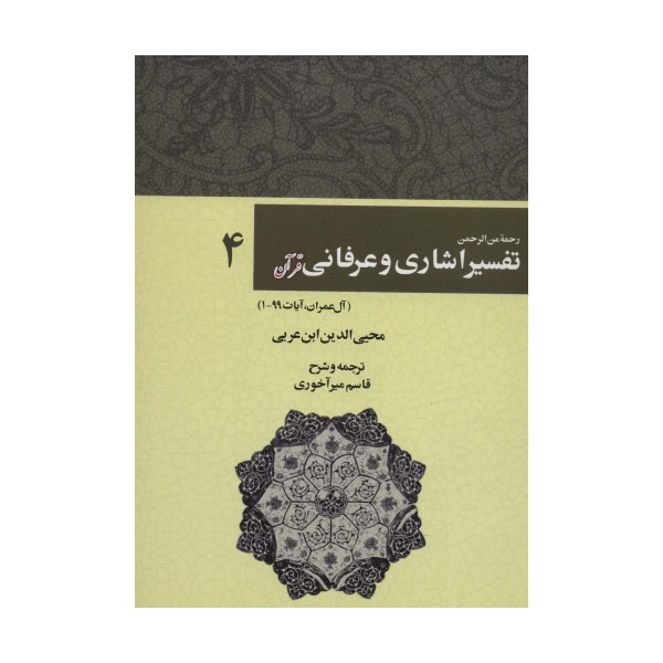 رحمه من الرحمن تفسیر اشاری و عرفانی قرآن 4 (آل عمران،آیات99-1)