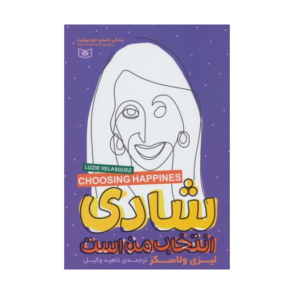 شادی انتخاب من است (زندگی نامه ی خودنوشت)