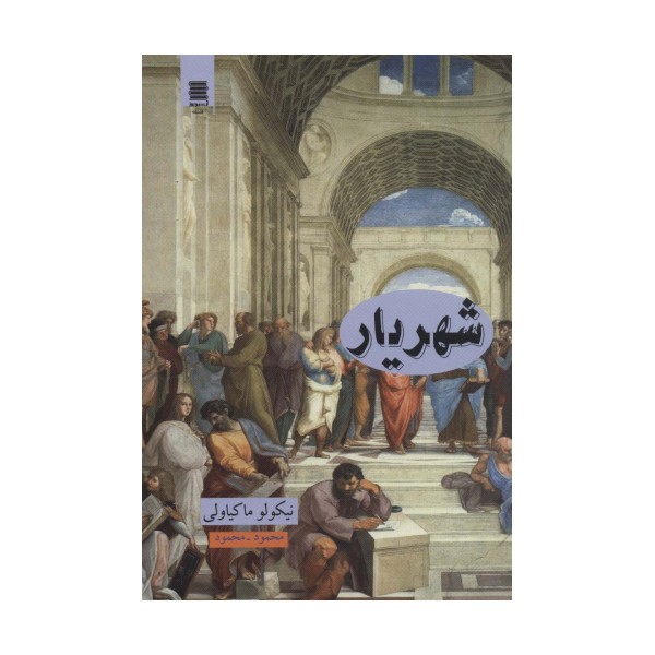 شهریار (علوم فلسفه36)