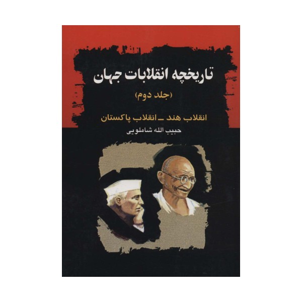 تاریخچه انقلابات جهان 2 (انقلاب هند-انقلاب پاکستان)