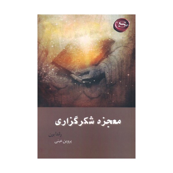 معجزه شکرگزاری