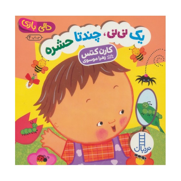 یک نی نی،چند تا حشره (دالی بازی)