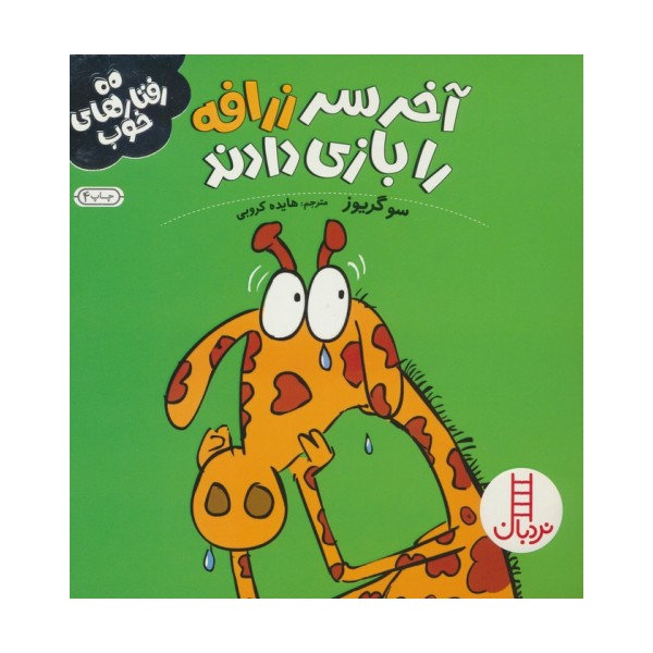 آخر سر زرافه را بازی دادند (رفتارهای خوب)،(گلاسه)