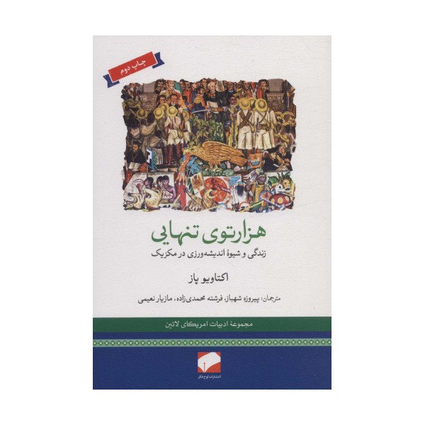هزارتوی تنهایی (زندگی و شیوه اندیشه ورزی در مکزیک)،(ادبیات امریکای لاتین)