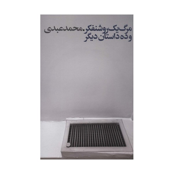 مرگ یک روشنفکر و ده داستان دیگر