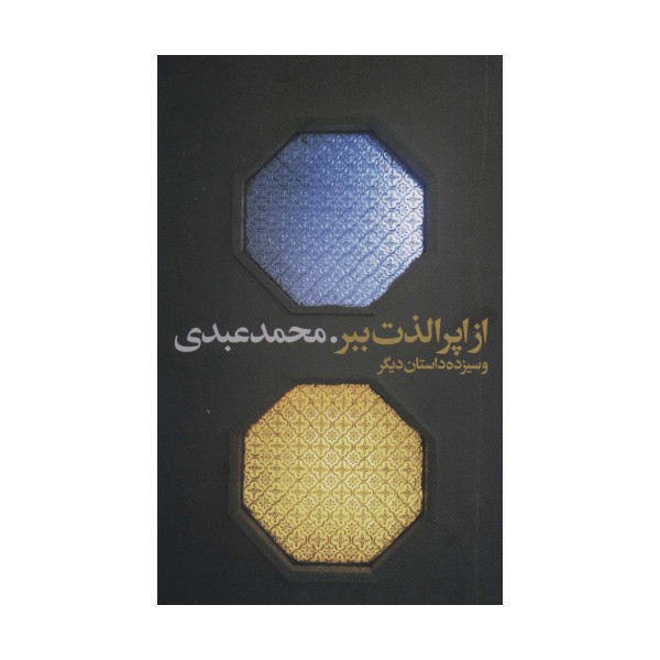 از اپرا لذت ببر و سیزده داستان دیگر