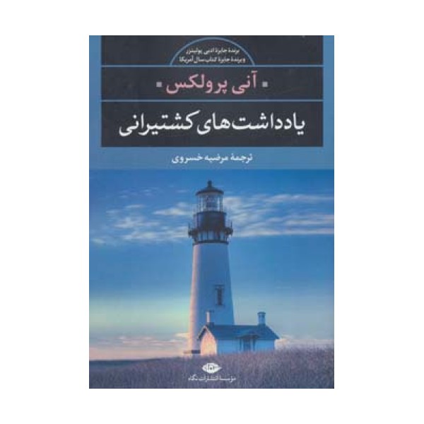 یادداشت های کشتیرانی (ادبیات مدرن جهان،چشم و چراغ18)