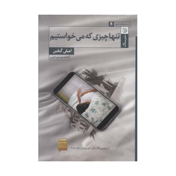 تنها چیزی که می خواستیم