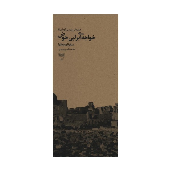 هم زبانی پارسی گویان 2 (خواجه ای بر لبی حوض:سفرنامه بخارا)