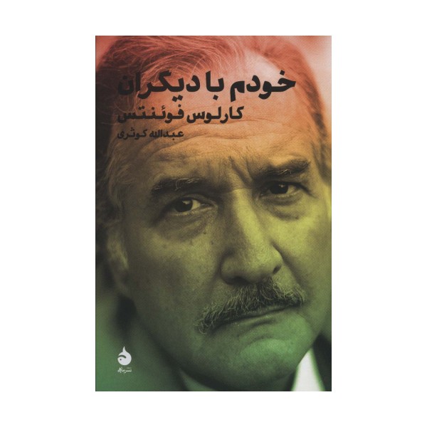 خودم با دیگران