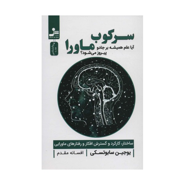 سرکوب ماورا (آیا علم همیشه بر جادو پیروز می شود؟)
