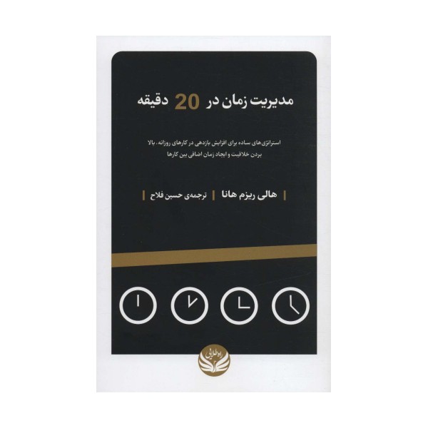 مدیریت زمان در 20 دقیقه (استراتژی های ساده برای افزایش بازدهی در کارهای روزانه...)