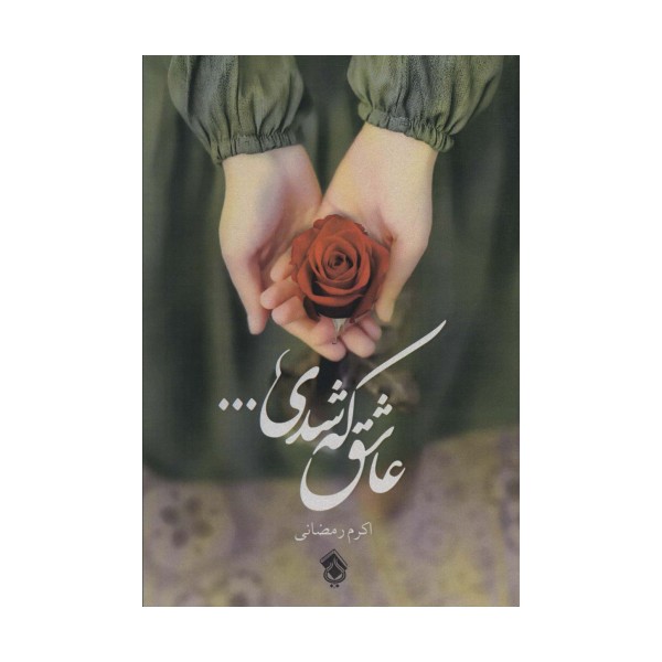 عاشق که شدی...