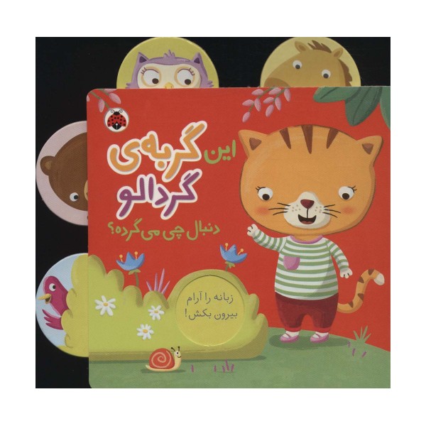 این گربه ی گردالو دنبال چی می گرده؟