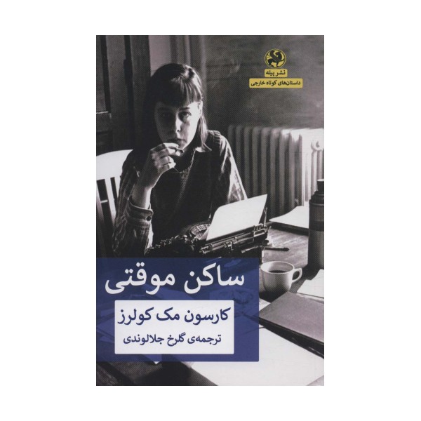 ساکن موقتی