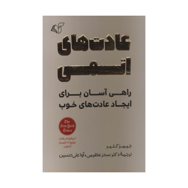 عادت های اتمی (راهی آسان برای ایجاد عادت های خوب)