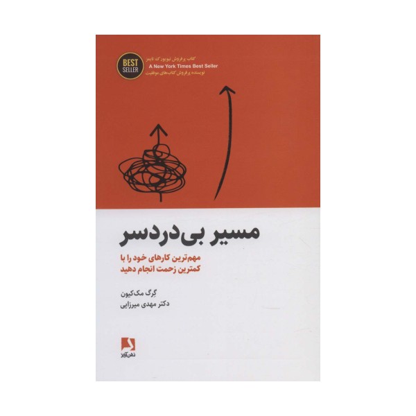 مسیر بی دردسر (مهم ترین کارهای خود را با کمترین زحمت انجام دهید)،(BEST SELLER)