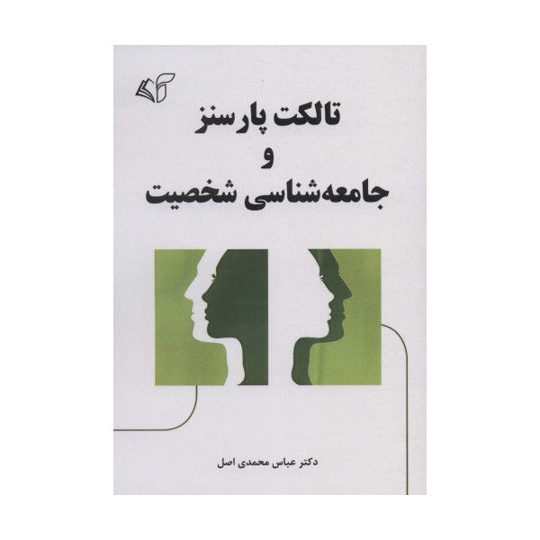 تالکت پارسنز و جامعه شناسی شخصیت