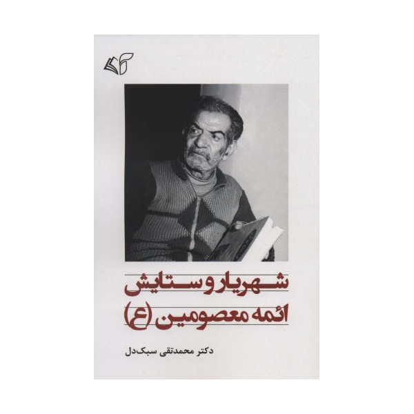 شهریار و ستایش ائمه معصومین (ع)