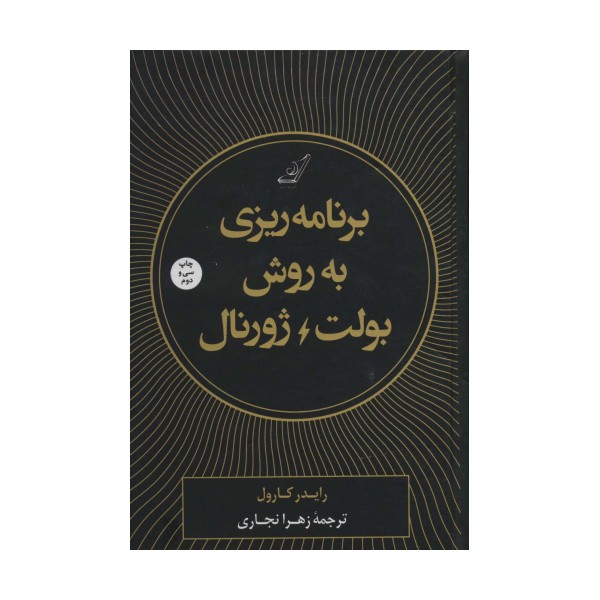 برنامه ریزی به روش بولت ژورنال
