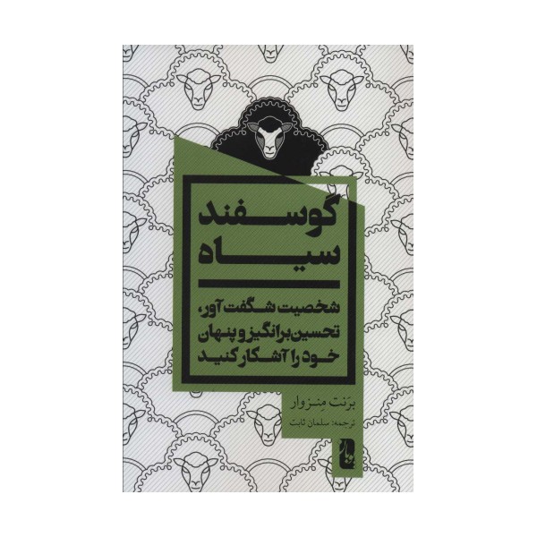 گوسفند سیاه (شخصیت شگفت آور،تحسین برانگیز و پنهان خود را آشکار کنید)