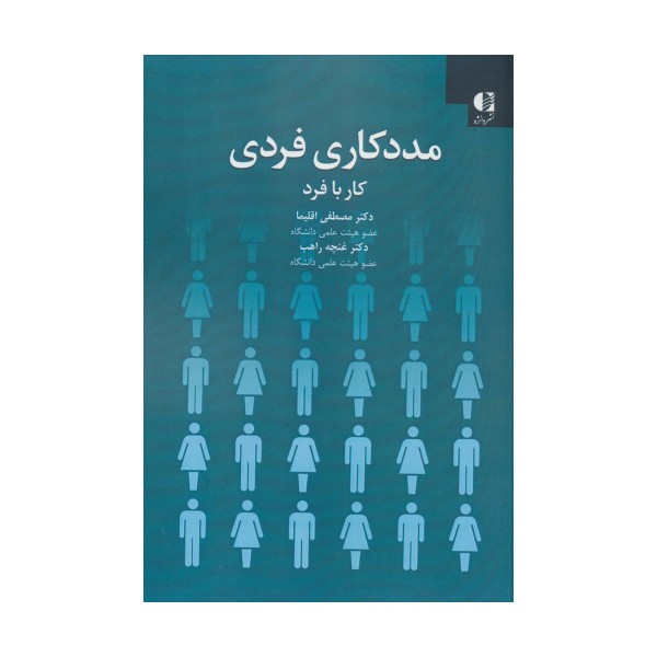 مددکاری فردی:کار با فرد